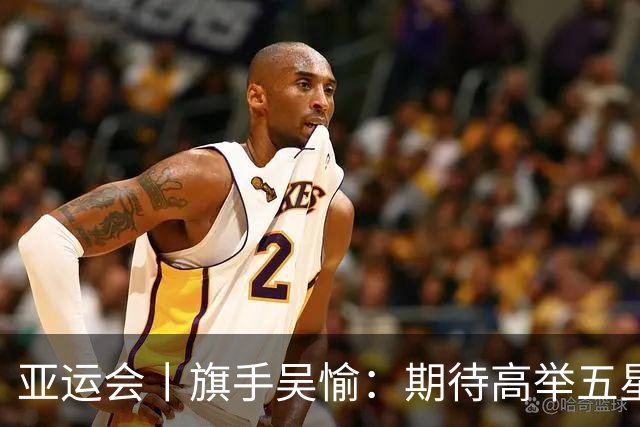 亚运会丨旗手吴愉：期待高举五星红旗入场