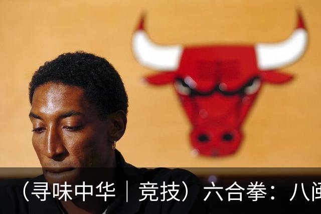（寻味中华｜竞技）六合拳：八闽武脉内外相合传扬四海
