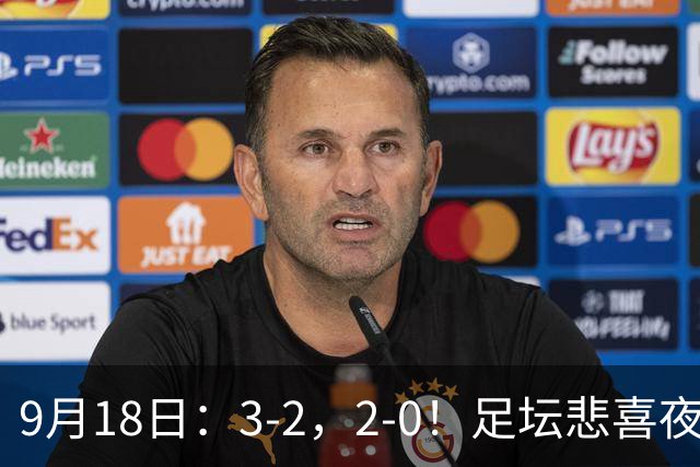 9月18日：3-2，2-0！足坛悲喜夜！国足世界杯出局 马竞巴萨大胜 曼联米兰输球_2